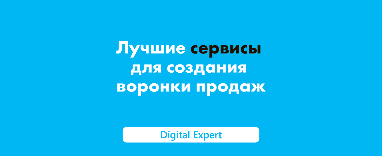 Создание воронки продаж: лучшие сервисы в 2025 году