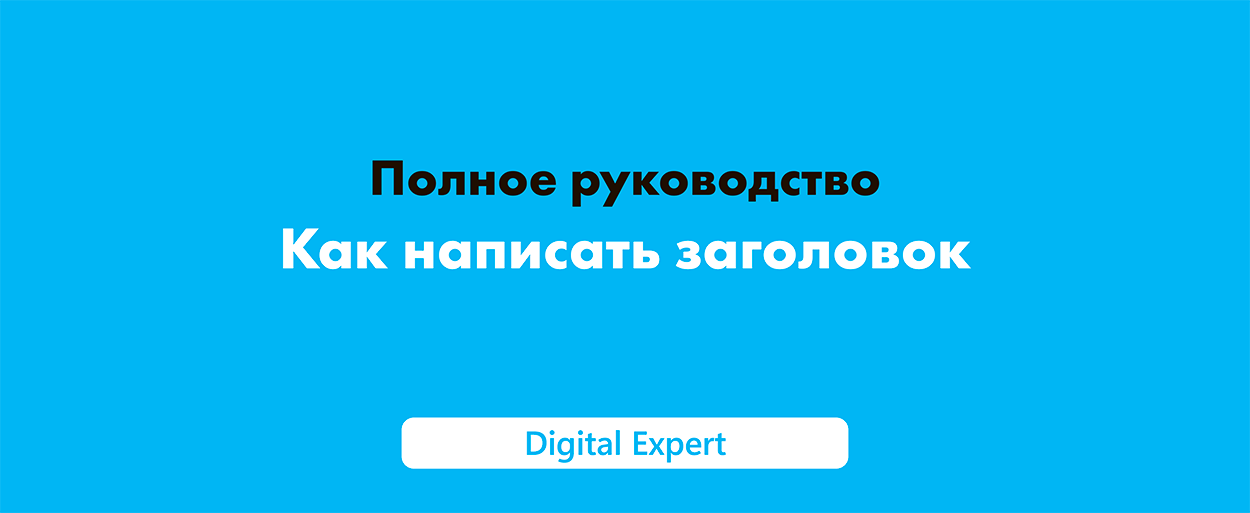 Как написать заголовок: полное руководство в 2025 году