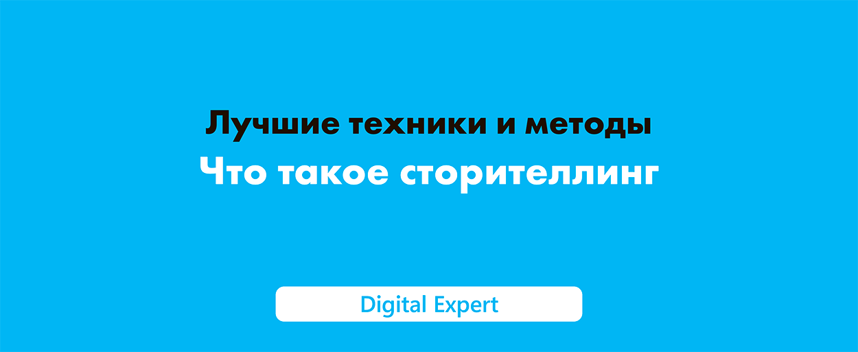 Что такое сторителлинг: лучшие техники и методы в 2025 году