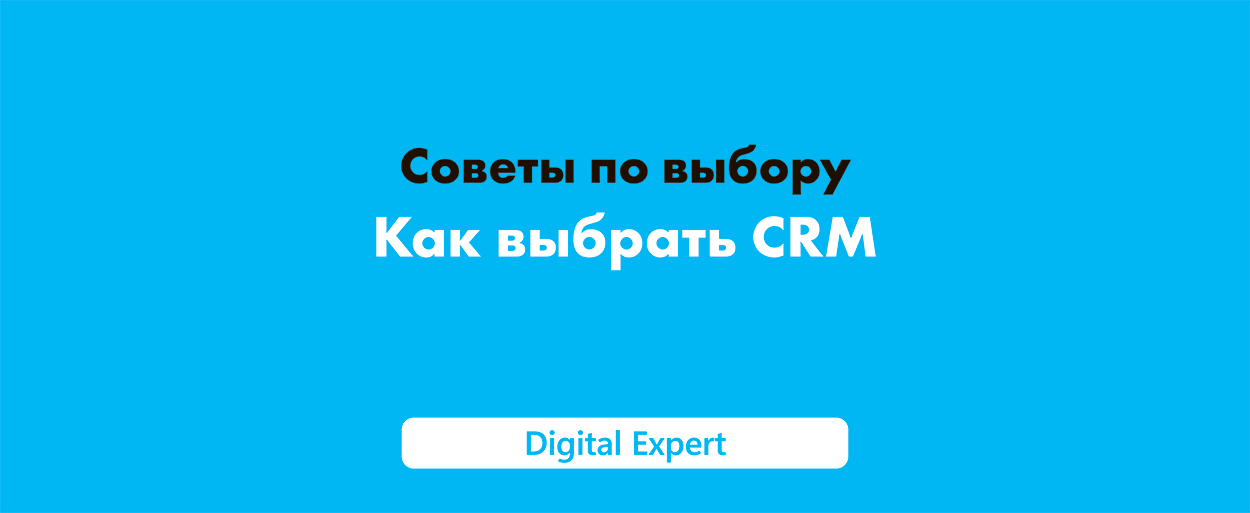 Как выбрать CRM в 2025 году