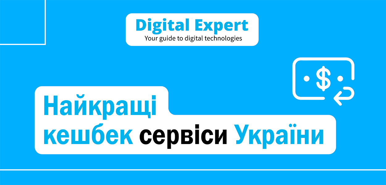 Найкращі кешбек сервіси України 2025