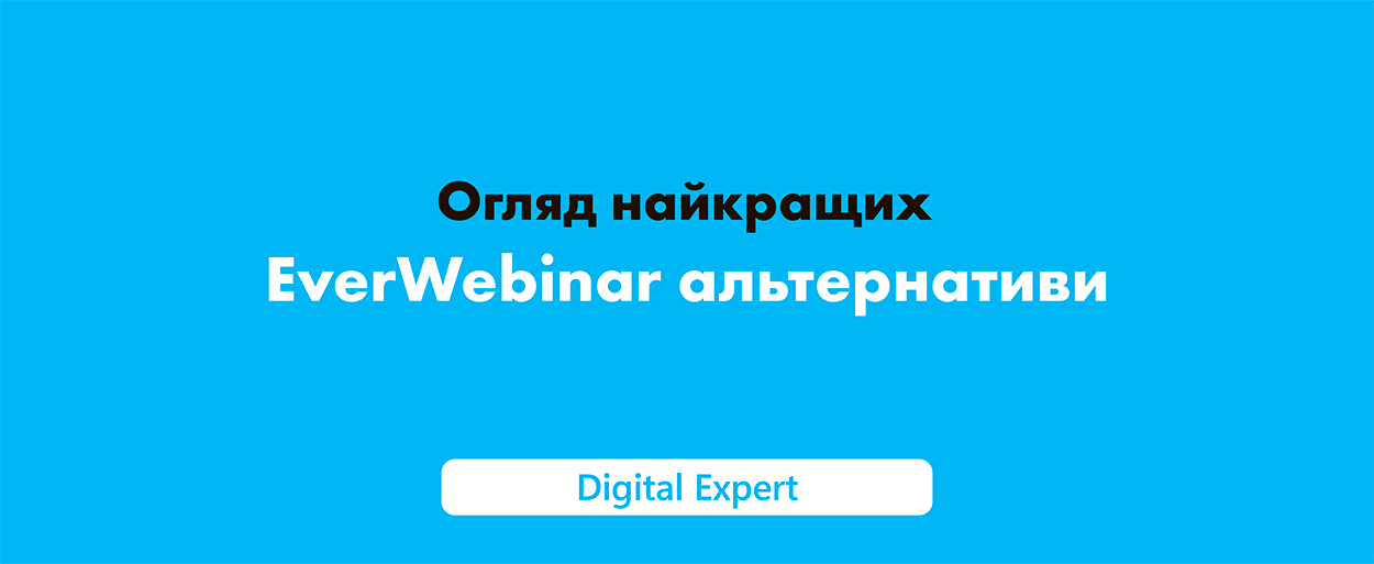 EverWebinar vs WebinarJam: найкращі альтернативи 2025