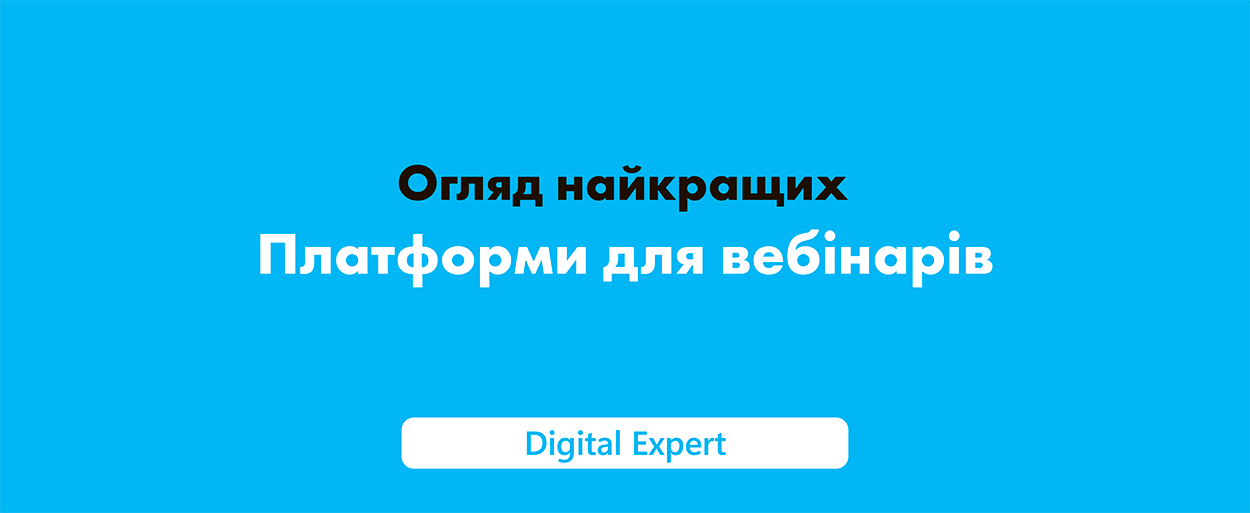 Платформи для вебінарів: найкращі інструменти 2025