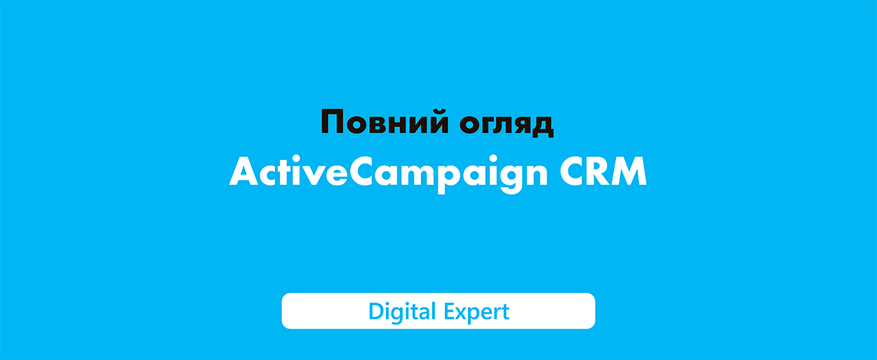 ActiveCampaign CRM: повний огляд можливостей у 2025