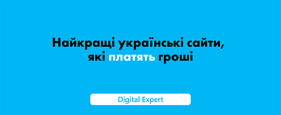 Українські сайти, які платять гроші у 2025 році