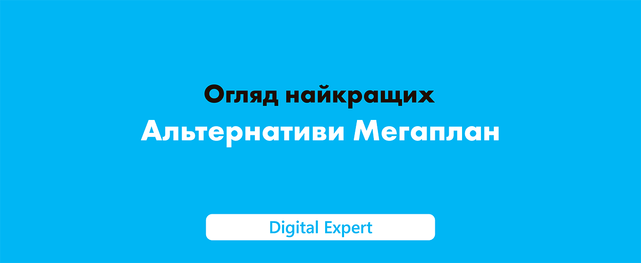 Альтернативи Мегаплан: найкращі рішення для бізнесу 2025