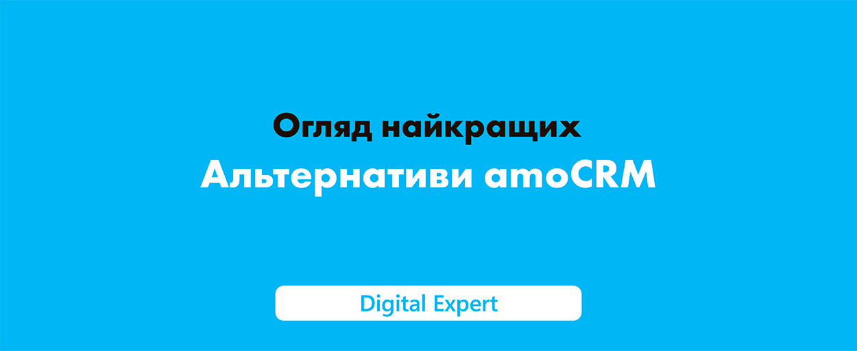 Альтернативи amoCRM: найкращі сервіси для бізнесу 2025