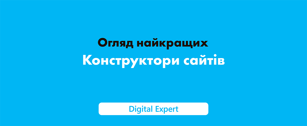 Конструктори сайтів: огляд найкращих платформ 2025