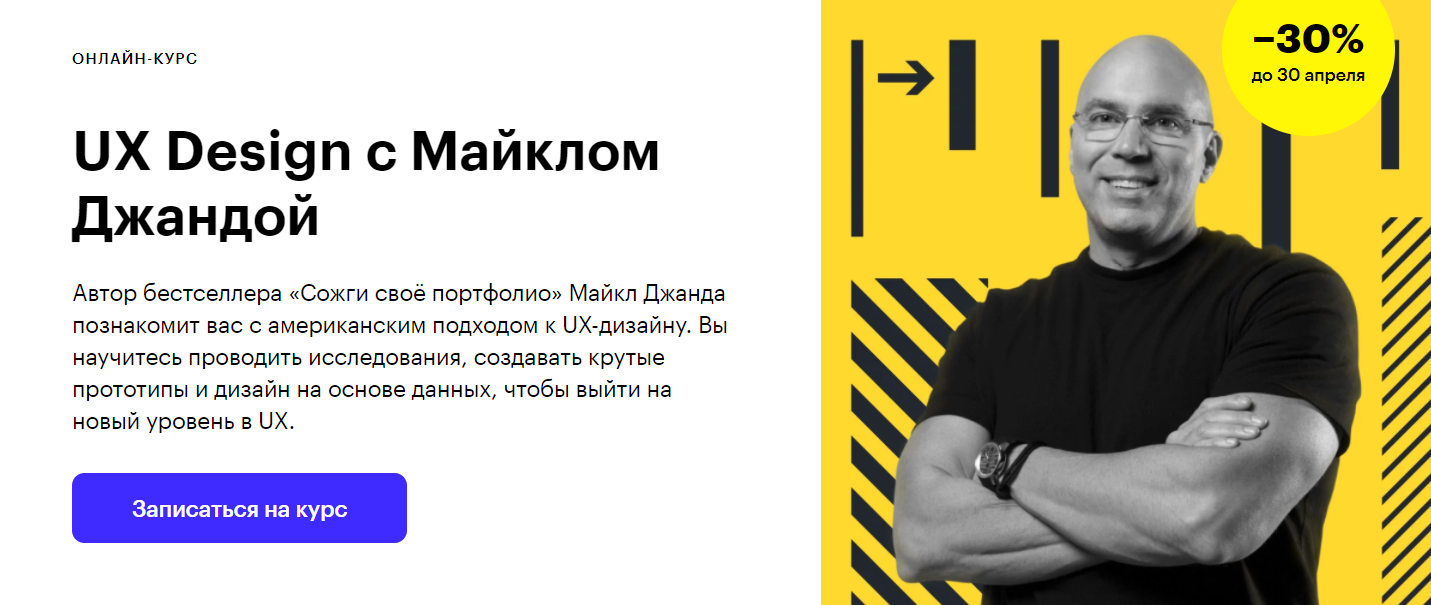 Отзывы о курсе - UX Design с Майклом Джандой от Skillbox - автор: Майкл ...