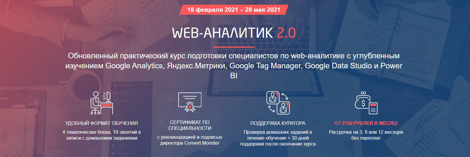 Отзывы о курсе - Web-аналитик 2.0 от Convert Monster - авторы: Антон ...