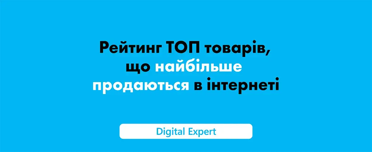 Товари, що купуються в інтернеті: рейтинг