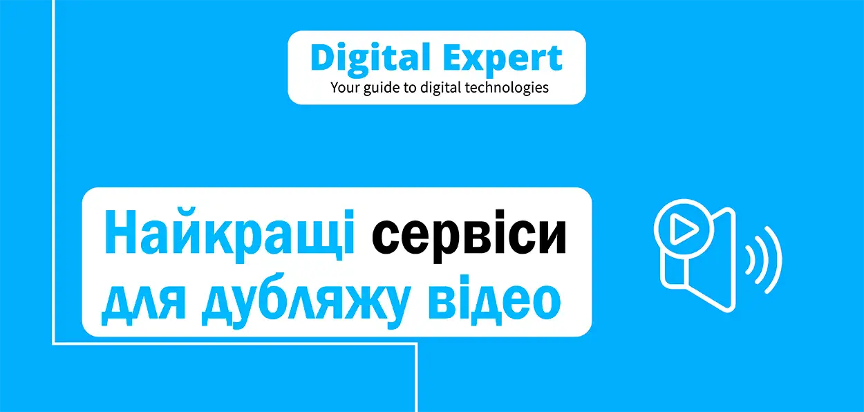Найкращі сервіси для дубляжу відео 2025