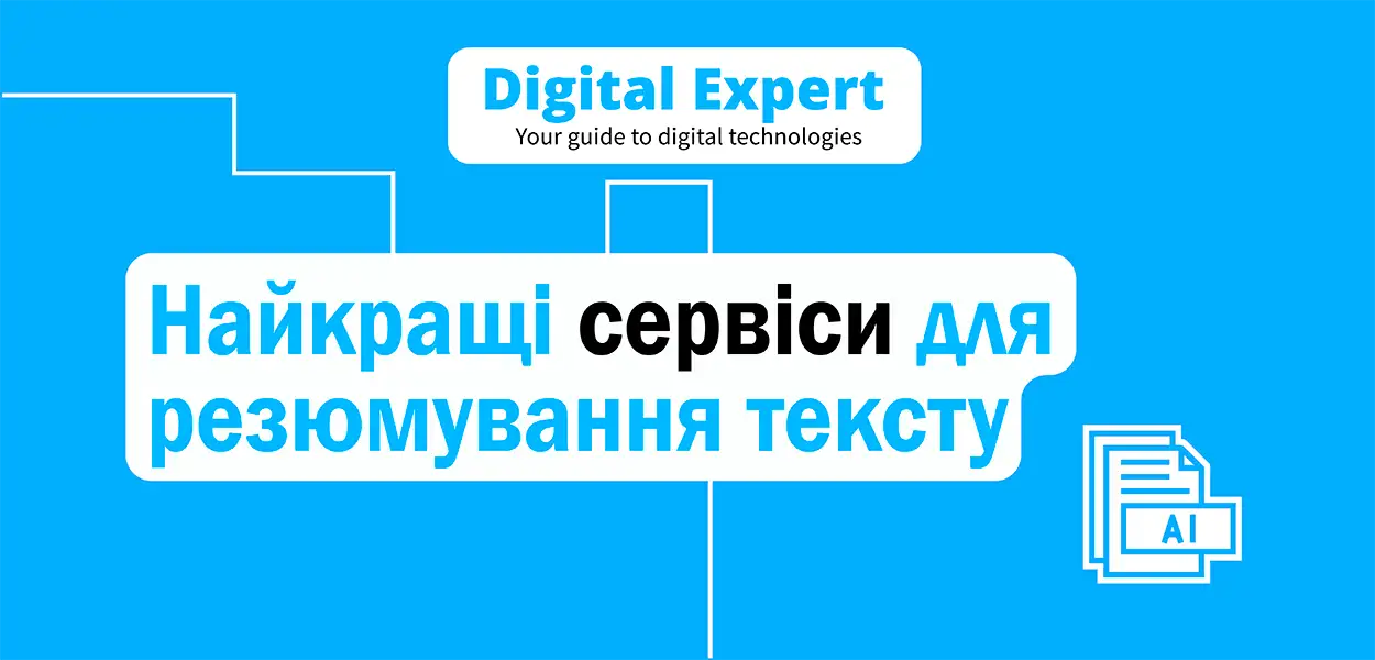 Найкращі сервіси для резюмування тексту 2025