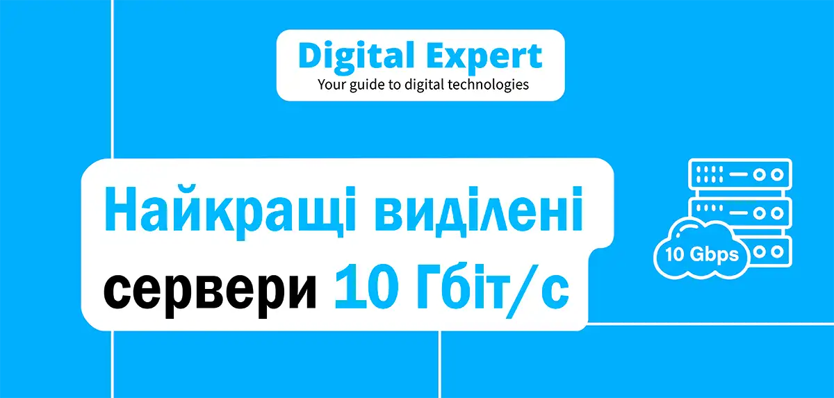 Найкращі виділені сервери 10 Гбіт/с 2025