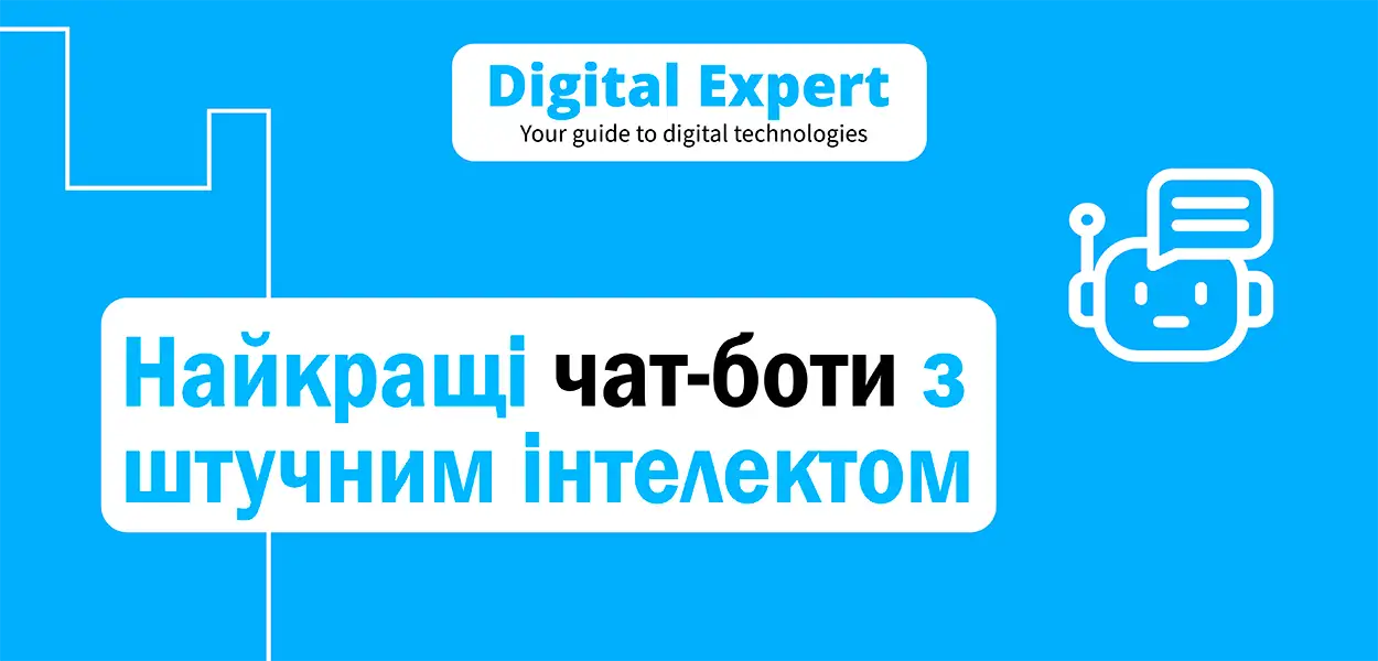 Найкращі чат-боти з штучним інтелектом 2025