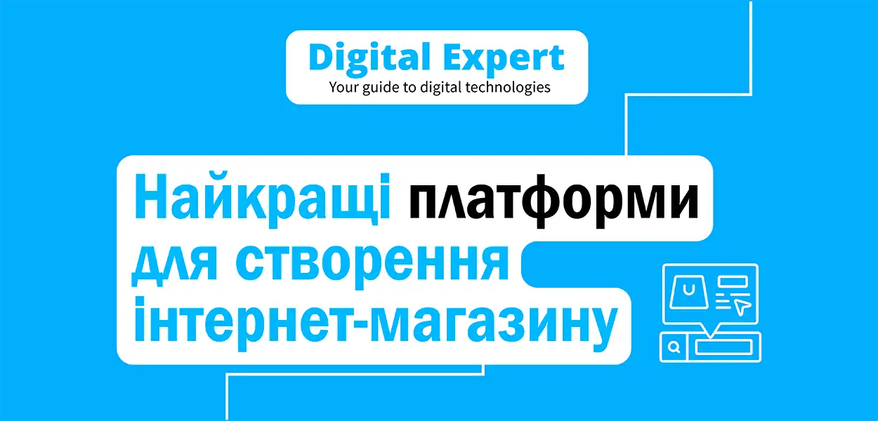 Найкращі платформи для створення інтернет-магазину 2025