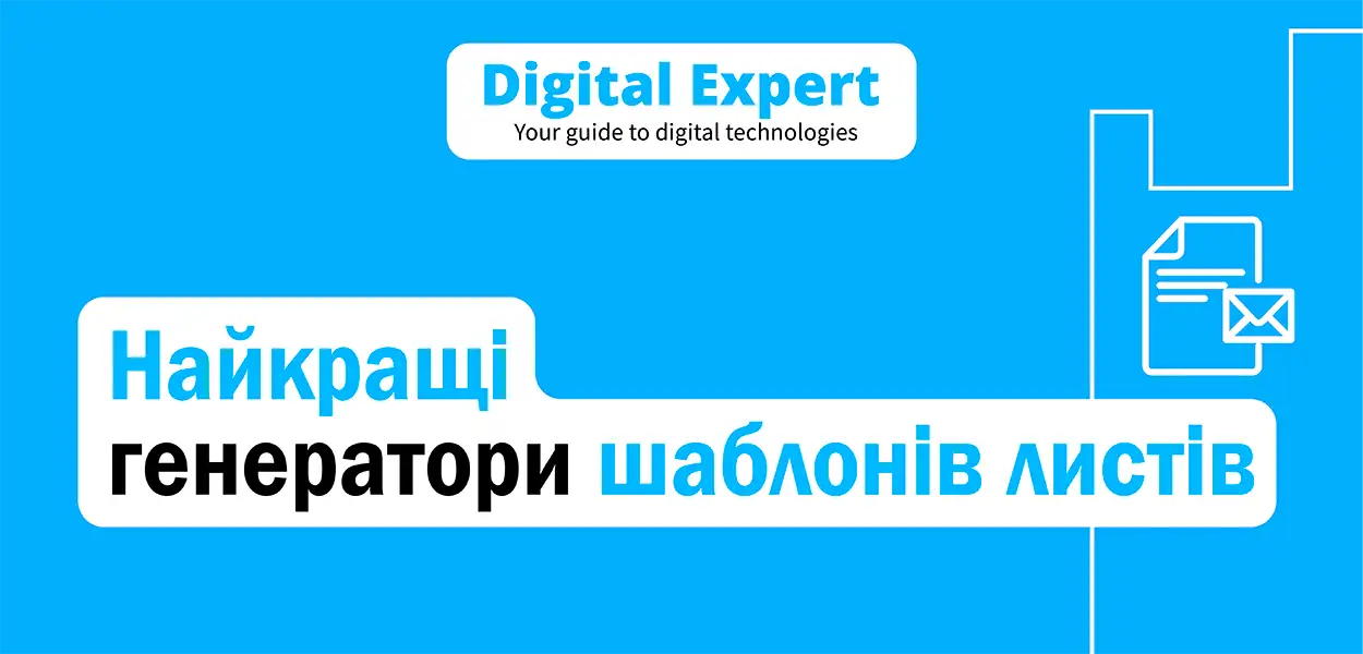 Найкращі генератори шаблонів листів 2025