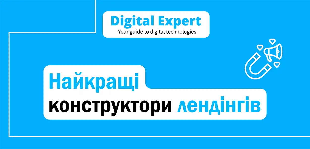 Найкращі конструктори лендінгів 2025