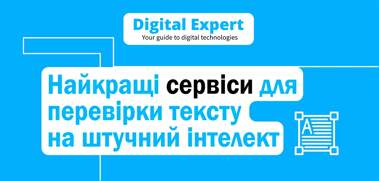 Найкращі сервіси для перевірки тексту на штучний інтелект 2025