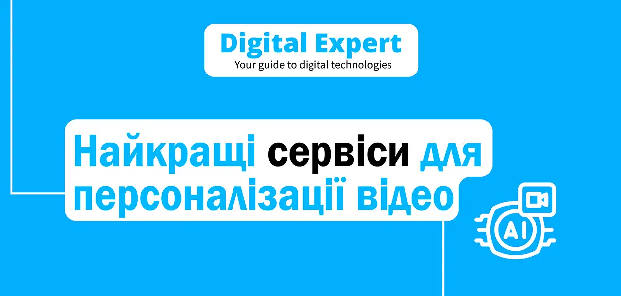 Найкращі сервіси для персоналізації відео 2025