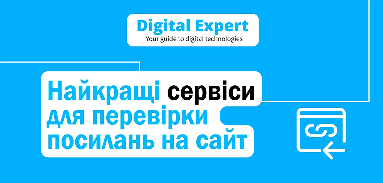 Найкращі сервіси для перевірки посилань на сайт 2025