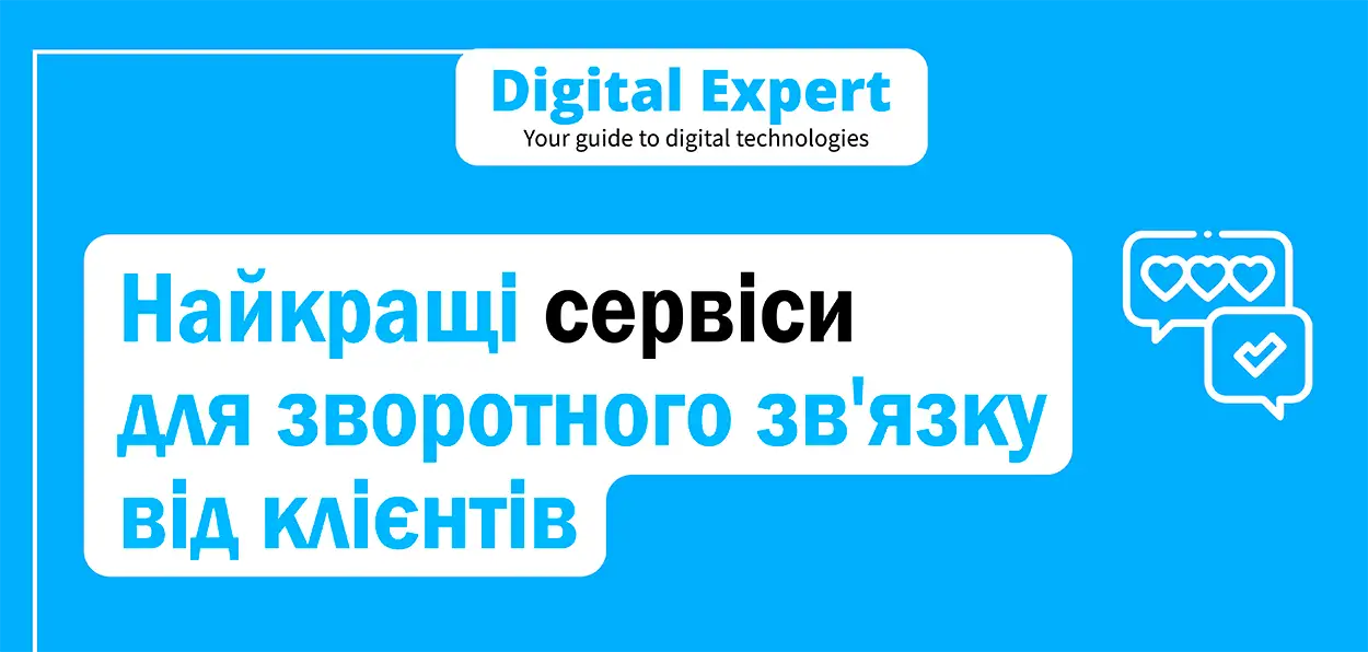 Найкращі сервіси для зворотного зв'язку від клієнтів 2025