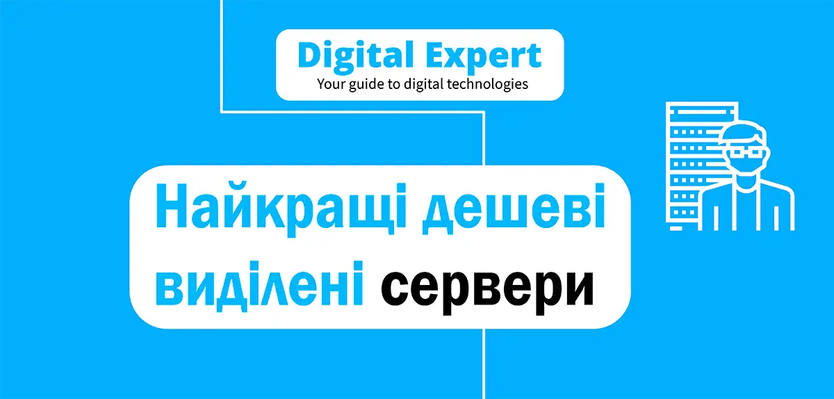 Найкращі дешеві виділені сервери 2025