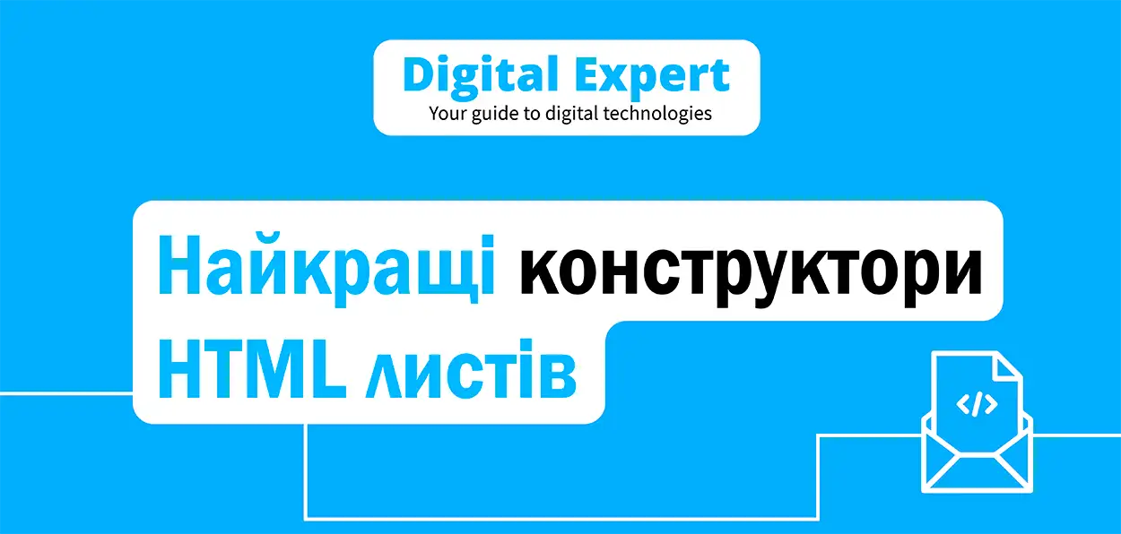Найкращі конструктори HTML листів 2025