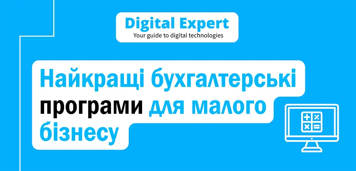 Найкращі програми для бухгалтерського обліку 2025