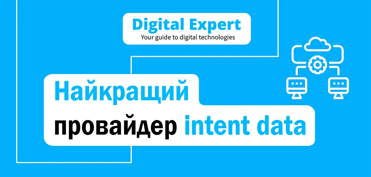 Найкращий провайдер intent data 2025