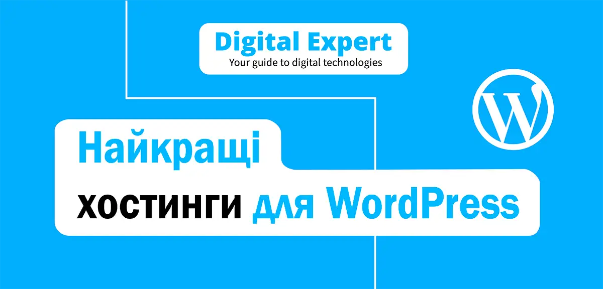 Найкращі хостинги для WordPress 2025