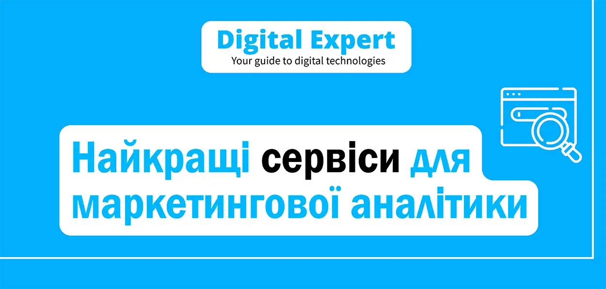 Найкращі сервіси для маркетингової аналітики 2025