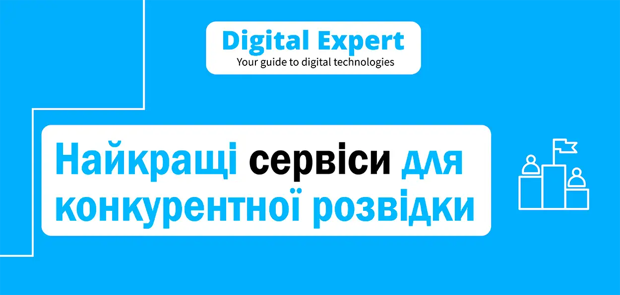 Найкращі сервіси для конкурентної розвідки 2025