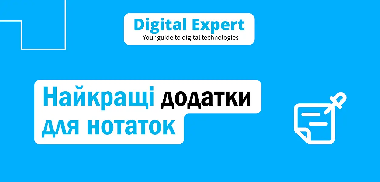 Найкращі додатки для нотаток онлайн 2025