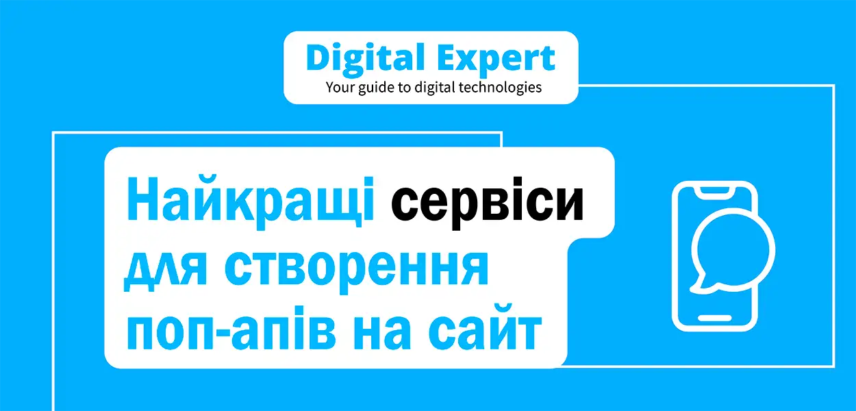 Найкращі сервіси для створення спливаючих вікон на сайт 2025