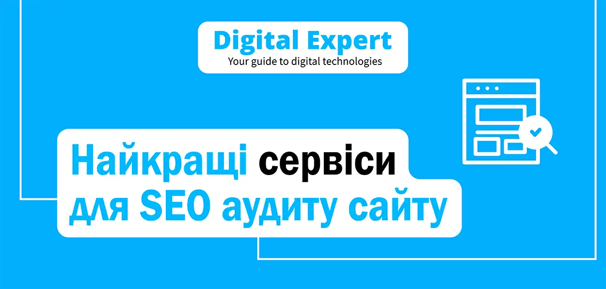 Найкращі сервіси для SEO аудиту сайту 2025