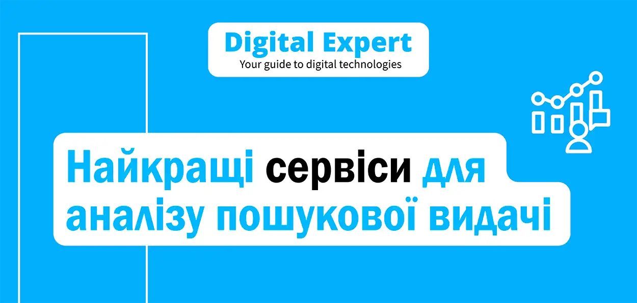 Найкращі сервіси для аналізу пошукової видачі 2025