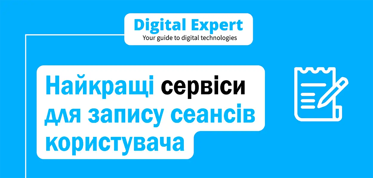 Найкращі сервіси для запису сеансів користувача 2025