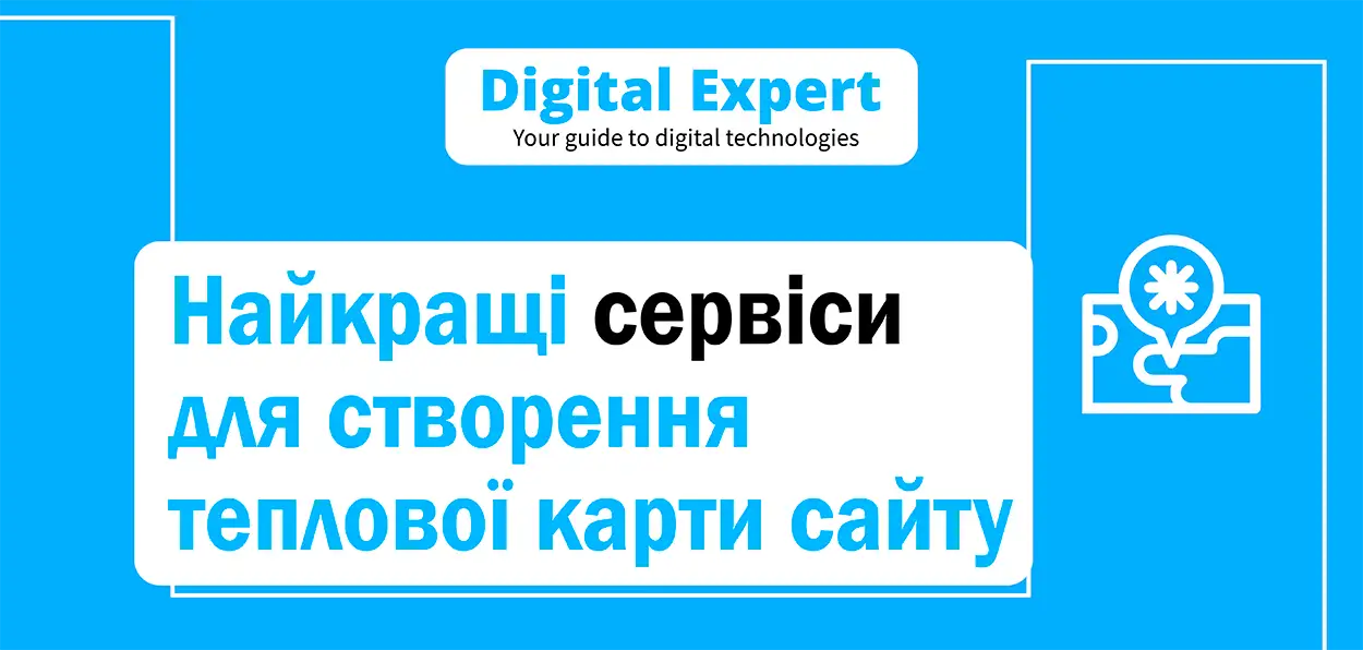 Найкращі сервіси для створення теплової карти сайту 2025