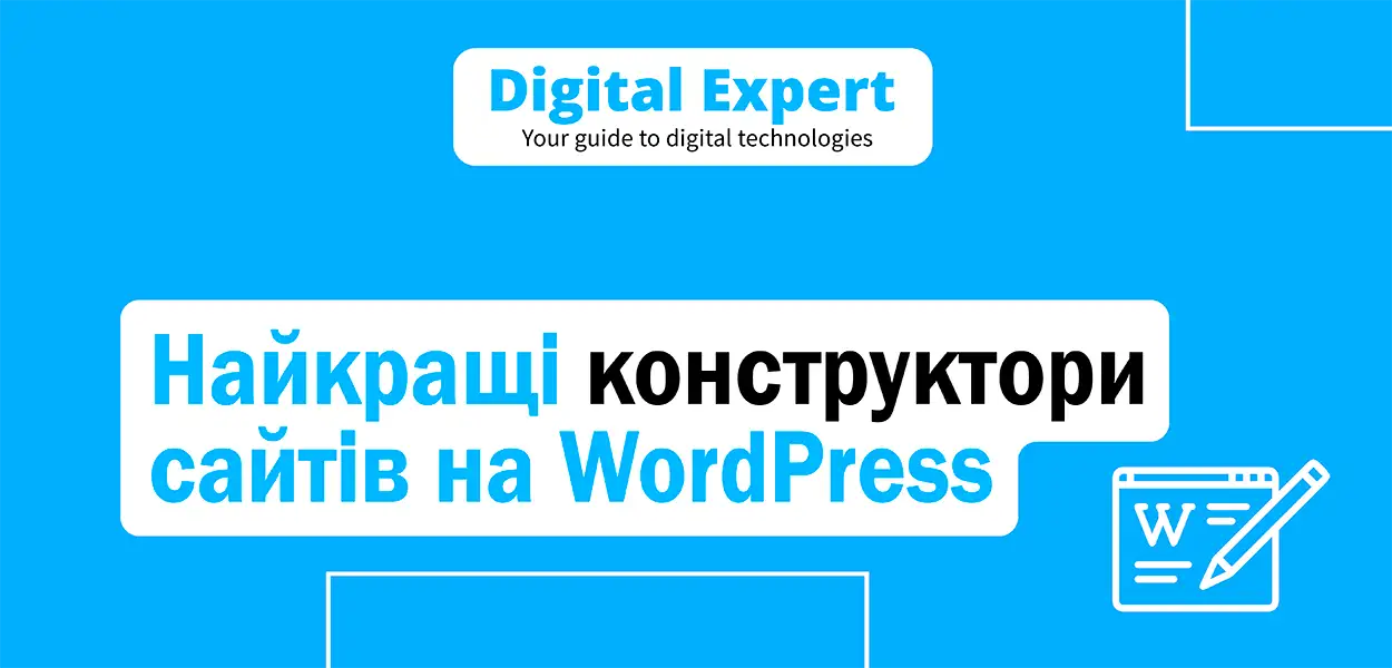 Найкращі конструктори сайтів на WordPress 2025