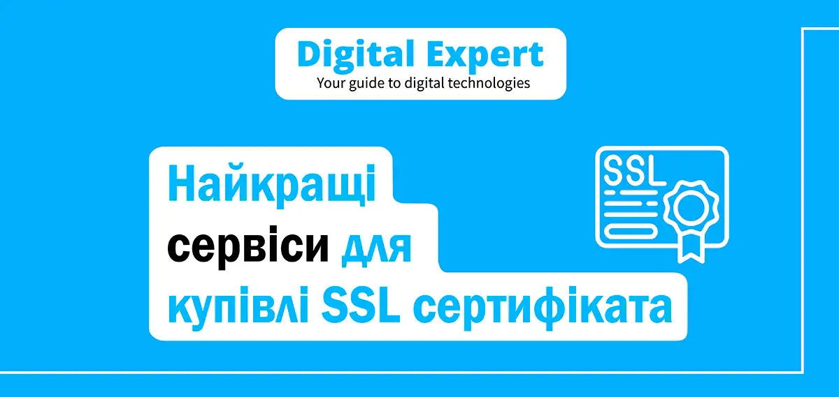Найкращі сервіси для купівлі SSL сертифіката 2025