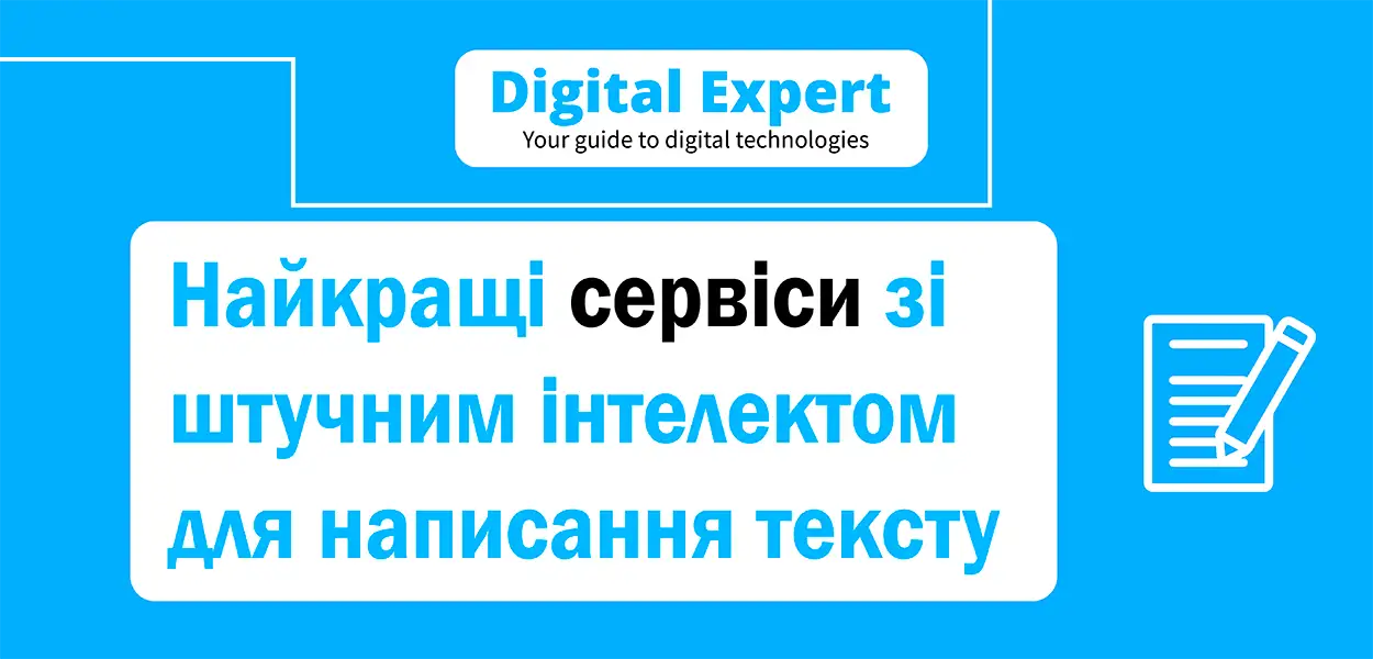 Найкращі сервіси зі штучним інтелектом для написання тексту 2025