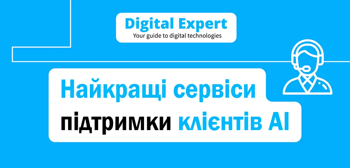 Найкращі сервіси підтримки клієнтів AI 2025