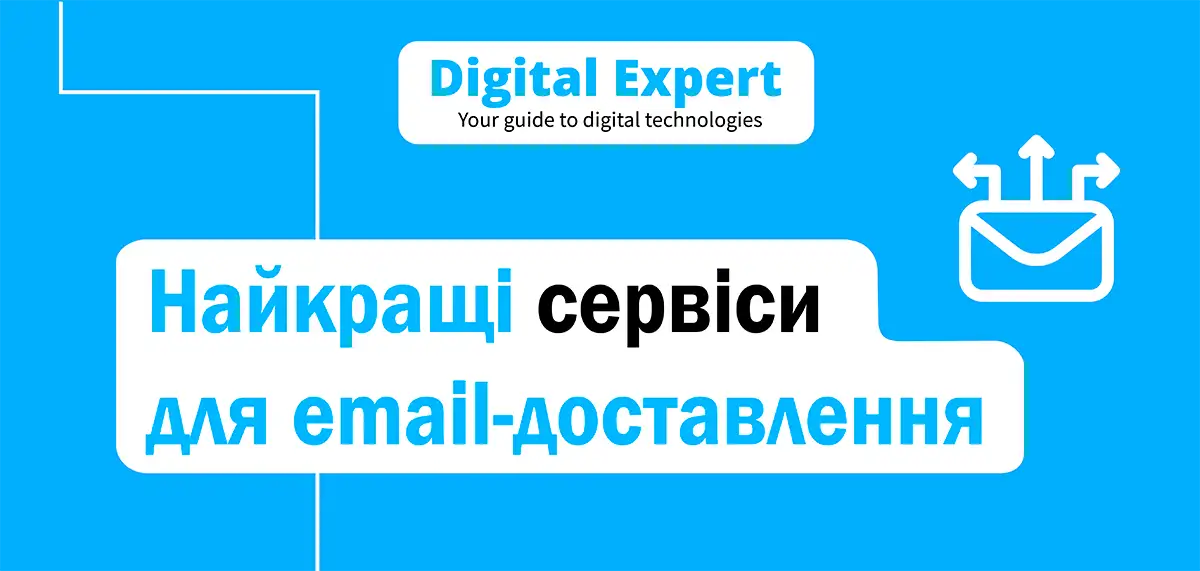 Найкращі сервіси для email-доставлення 2025