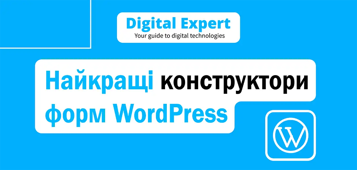 Найкращі конструктори форм WordPress 2025