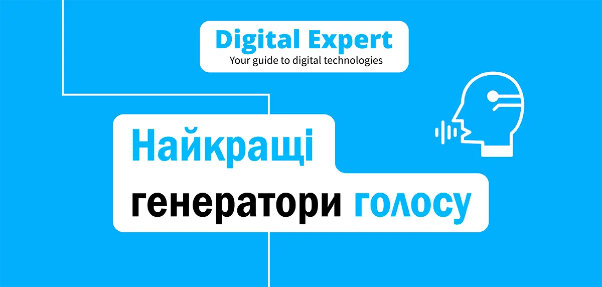 Найкращі генератори голосу 2025