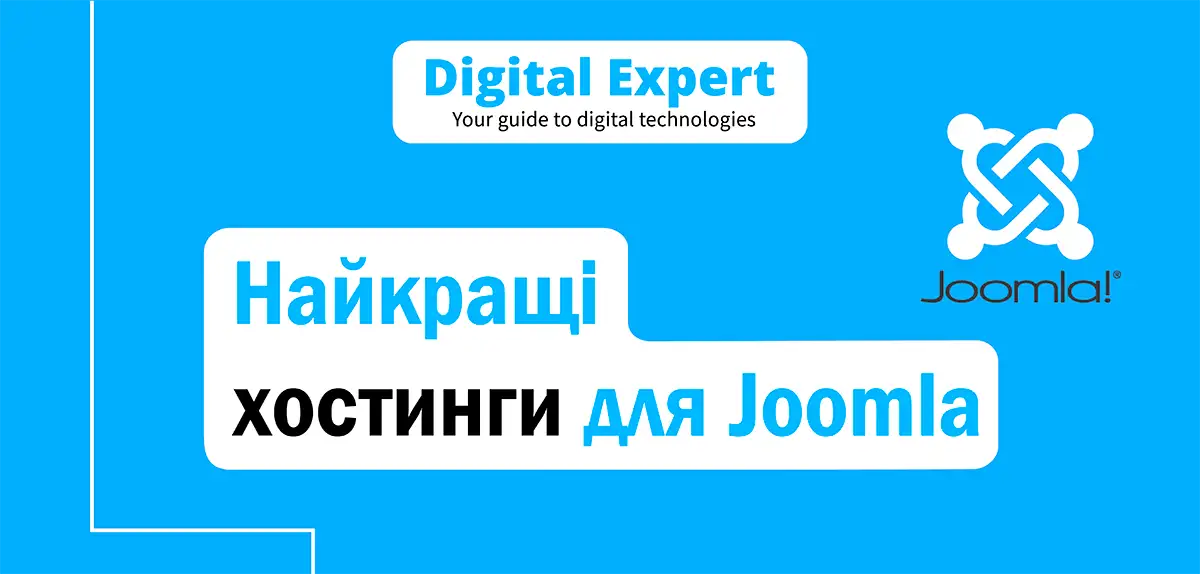 Найкращі хостинги для Joomla 2025