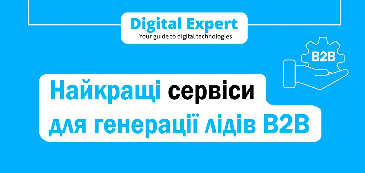 Найкращі сервіси для генерації лідів B2B 2025
