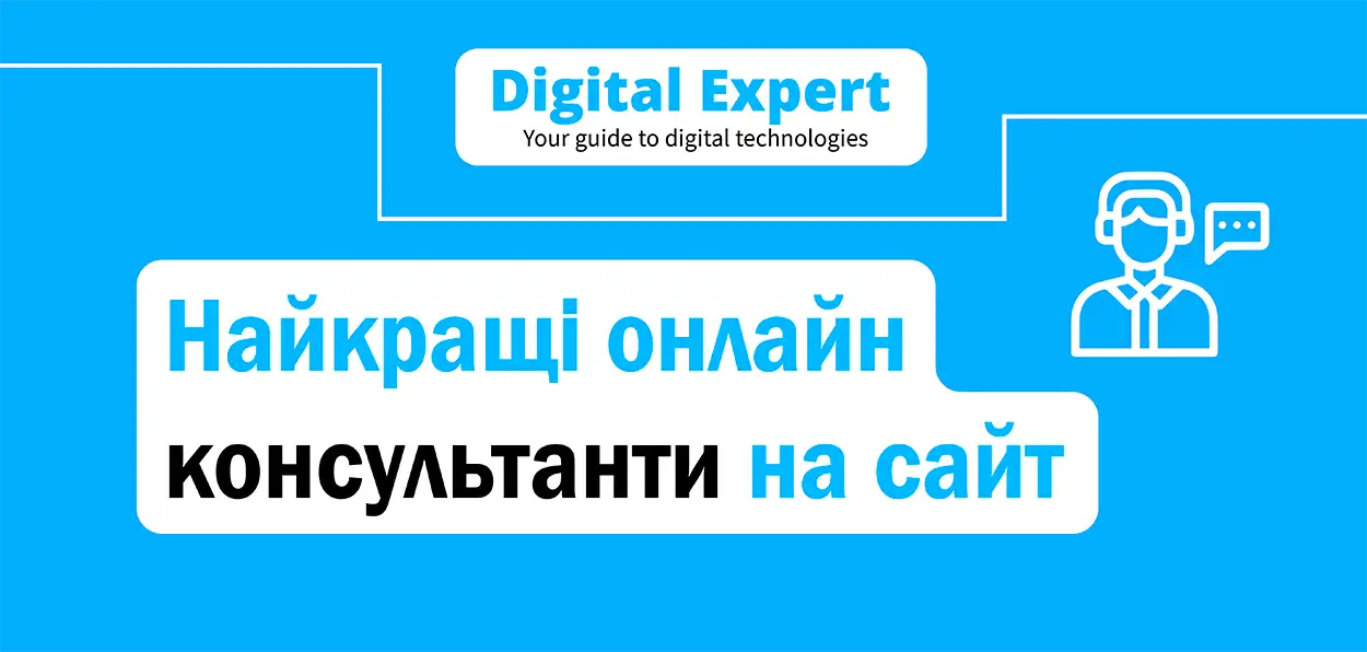 Найкращі онлайн консультанти на сайт 2025