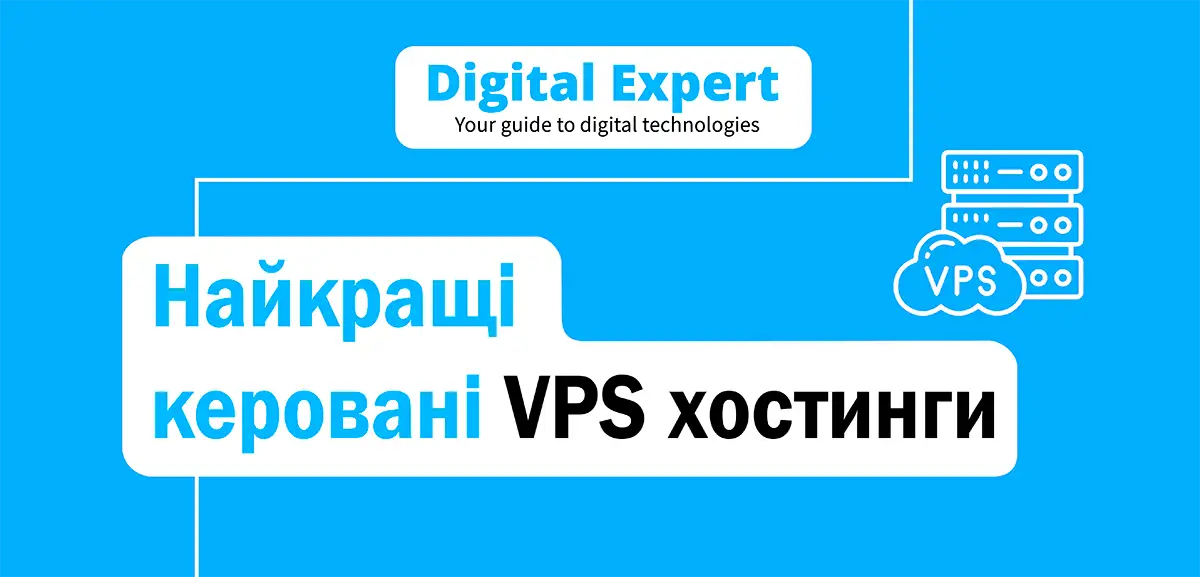 Найкращі керовані VPS хостинги 2025